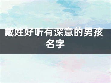 戴姓好听有深意的男孩名字