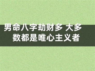 男命八字劫财多 大多数都是唯心主义者