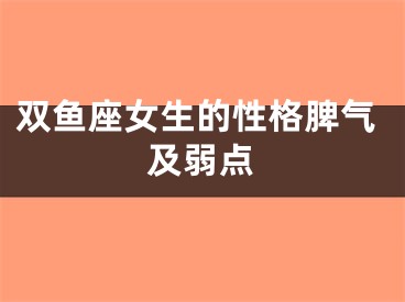 双鱼座女生的性格脾气及弱点