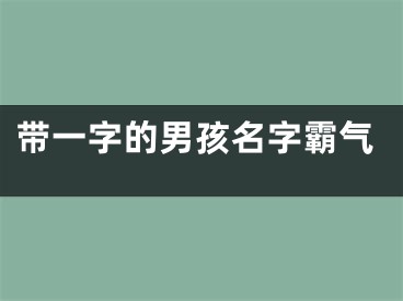 带一字的男孩名字霸气