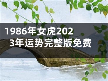 1986年女虎2023年运势完整版免费