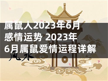 属鼠人2023年6月感情运势 2023年6月属鼠爱情运程详解