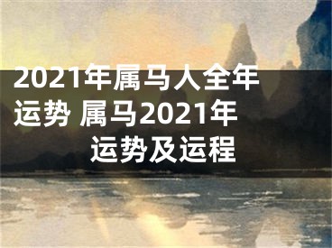 2021年属马人全年运势 属马2021年运势及运程