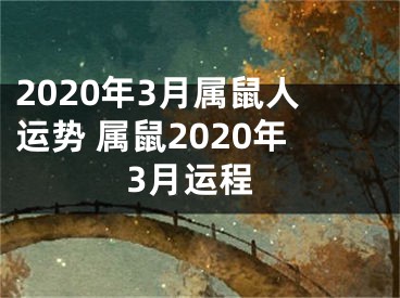 2020年3月属鼠人运势 属鼠2020年3月运程