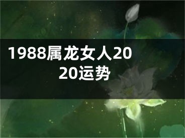 1988属龙女人2020运势