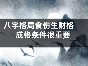 八字格局食伤生财格 成格条件很重要