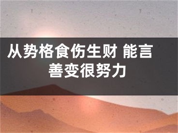 从势格食伤生财 能言善变很努力