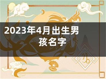 2023年4月出生男孩名字