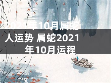 2021年10月属蛇人运势 属蛇2021年10月运程