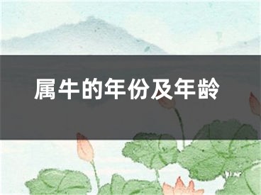 属牛的年份及年龄