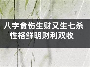 八字食伤生财又生七杀 性格鲜明财利双收