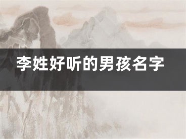 李姓好听的男孩名字