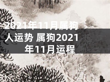 2021年11月属狗人运势 属狗2021年11月运程