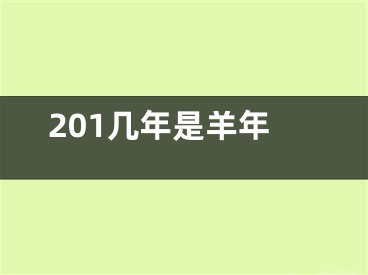 201几年是羊年