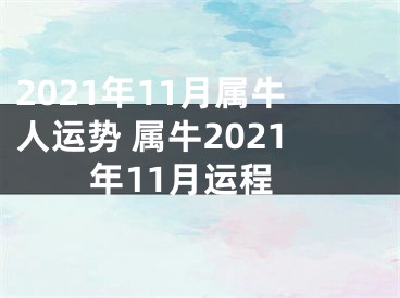 2021年11月属牛人运势 属牛2021年11月运程