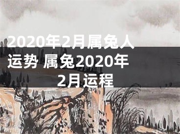 2020年2月属兔人运势 属兔2020年2月运程