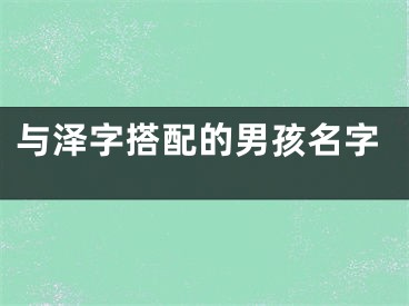 与泽字搭配的男孩名字