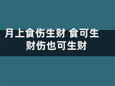 月上食伤生财 食可生财伤也可生财