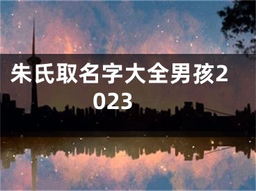 朱氏取名字大全男孩2023