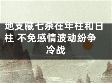 地支藏七杀在年柱和日柱 不免感情波动纷争冷战