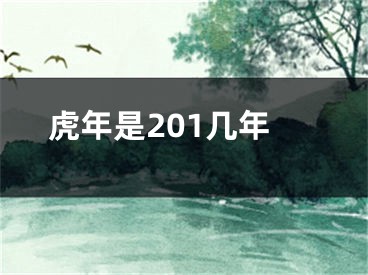 虎年是201几年