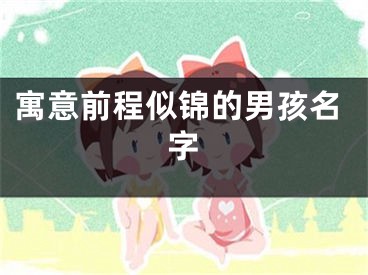 寓意前程似锦的男孩名字