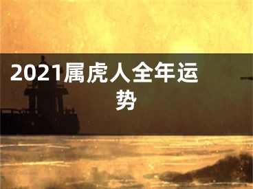 2021属虎人全年运势