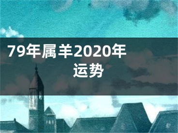 79年属羊2020年运势