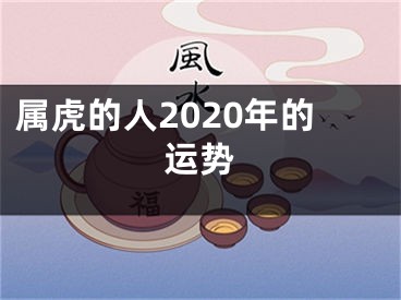 属虎的人2020年的运势