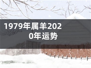 1979年属羊2020年运势