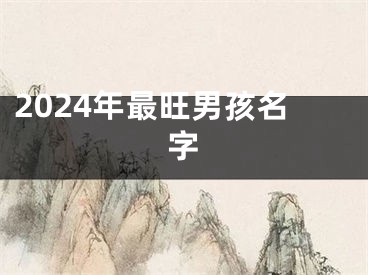 2024年最旺男孩名字