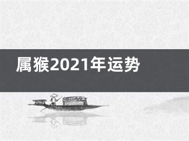 属猴2021年运势