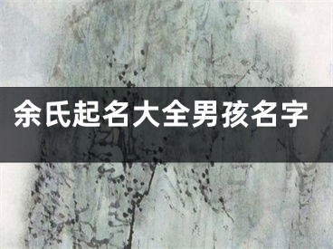 余氏起名大全男孩名字