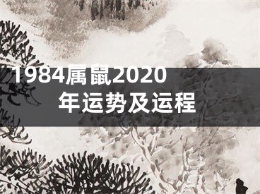 1984属鼠2020年运势及运程