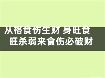 从格食伤生财 身旺食旺杀弱来食伤必破财