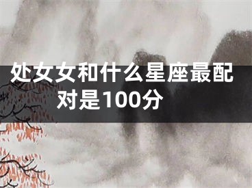 处女女和什么星座最配对是100分