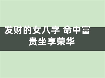 发财的女八字 命中富贵坐享荣华