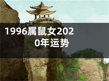 1996属鼠女2020年运势