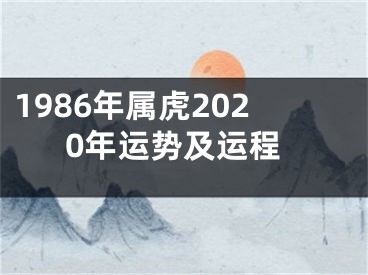 1986年属虎2020年运势及运程