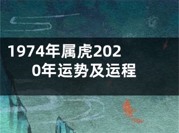 1974年属虎2020年运势及运程