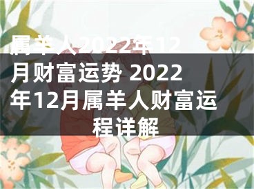 属羊人2022年12月财富运势 2022年12月属羊人财富运程详解