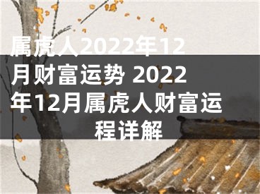 属虎人2022年12月财富运势 2022年12月属虎人财富运程详解