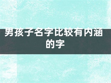 男孩子名字比较有内涵的字