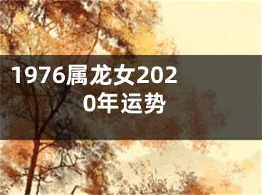 1976属龙女2020年运势