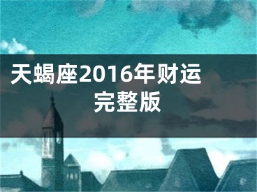 天蝎座2016年财运完整版