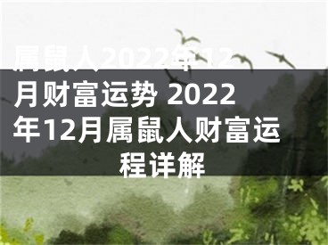 属鼠人2022年12月财富运势 2022年12月属鼠人财富运程详解