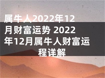 属牛人2022年12月财富运势 2022年12月属牛人财富运程详解