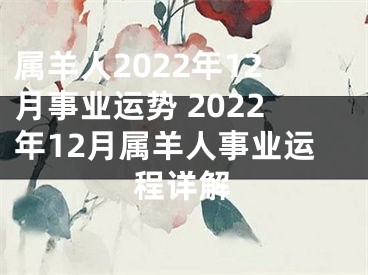 属羊人2022年12月事业运势 2022年12月属羊人事业运程详解