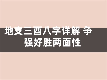 地支三酉八字详解 争强好胜两面性