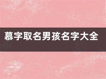 慕字取名男孩名字大全